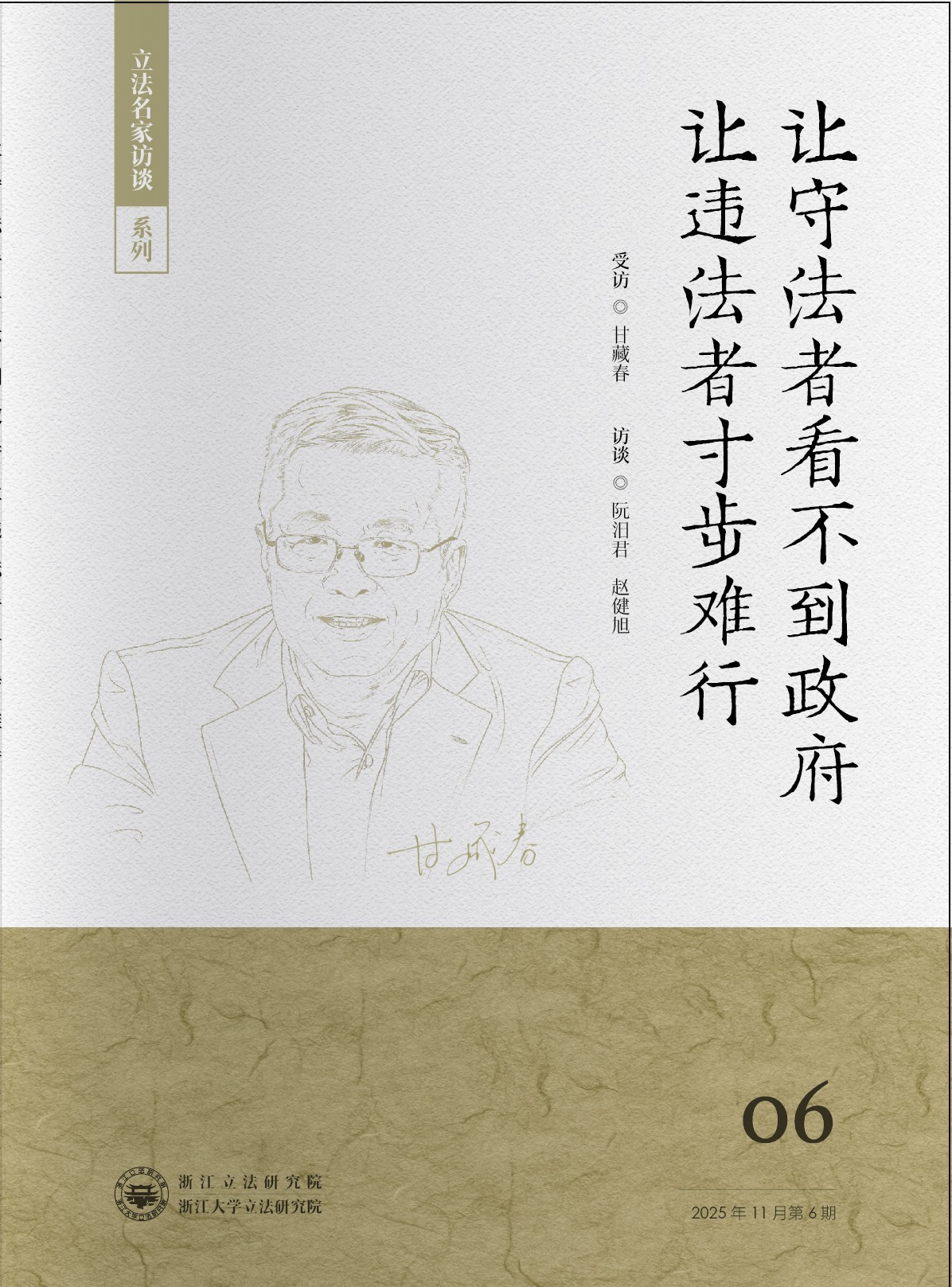 立法名家访谈|甘藏春:让守法者看不到政府,让违法者寸步难行